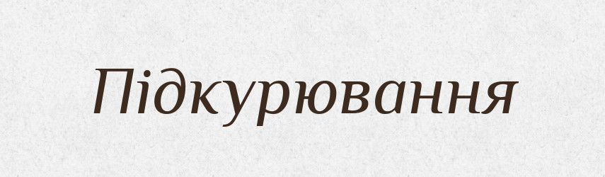 Підкурювання — Великий тлумачний словник сучасної української мови
