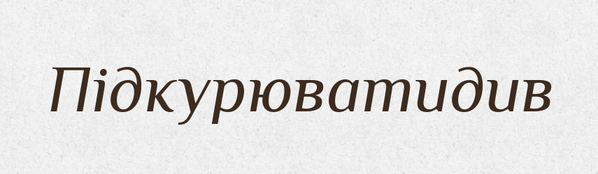 Підкурюватидив — Великий тлумачний словник сучасної української мови