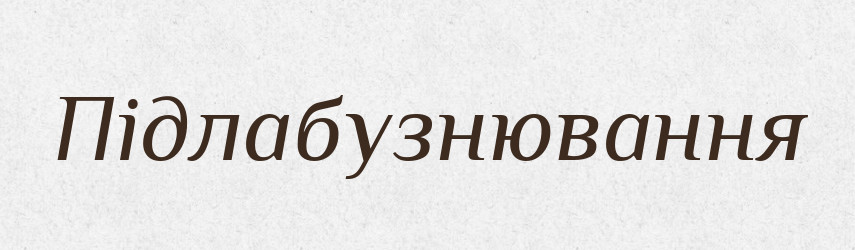 Підлабузнювання — Великий тлумачний словник сучасної української мови