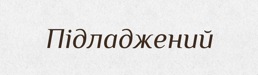 Підладжений — Великий тлумачний словник сучасної української мови