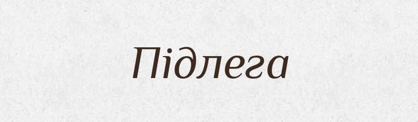 Підлега — Великий тлумачний словник сучасної української мови