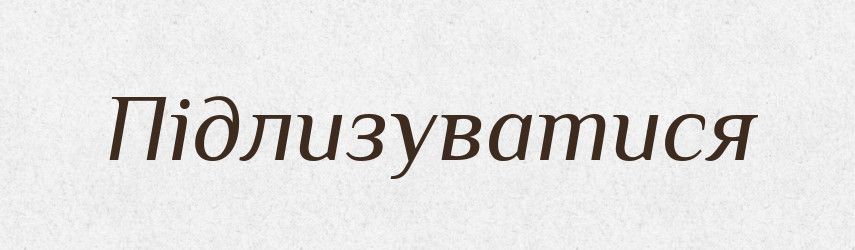 Підлизуватися — Великий тлумачний словник сучасної української мови