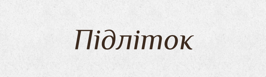 Підліток — Великий тлумачний словник сучасної української мови