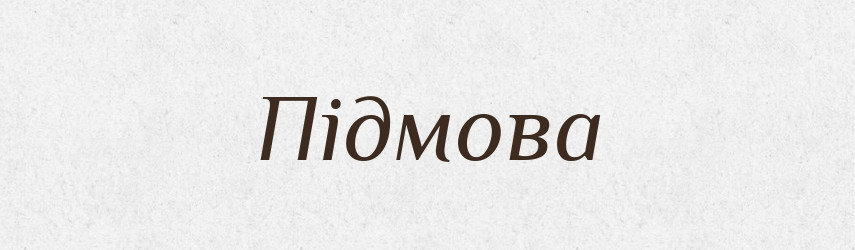 Підмова — Великий тлумачний словник сучасної української мови