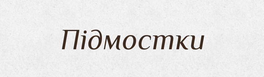Підмостки — Великий тлумачний словник сучасної української мови