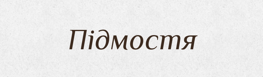 Підмостя — Великий тлумачний словник сучасної української мови