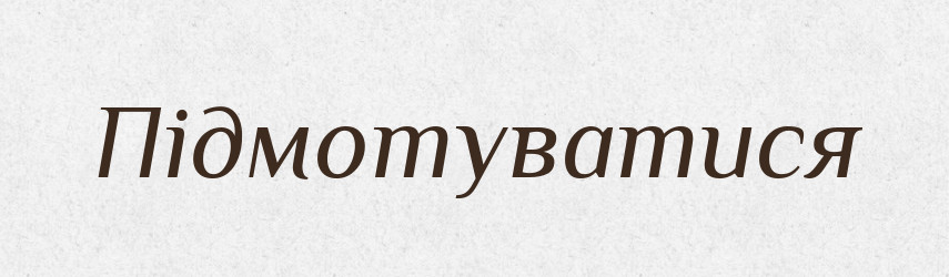 Підмотуватися — Великий тлумачний словник сучасної української мови