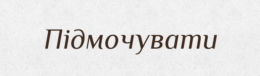 Підмочувати — Великий тлумачний словник сучасної української мови