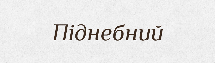 Піднебний — Великий тлумачний словник сучасної української мови