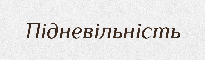 Підневільність — Великий тлумачний словник сучасної української мови
