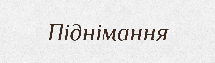 Піднімання — Великий тлумачний словник сучасної української мови
