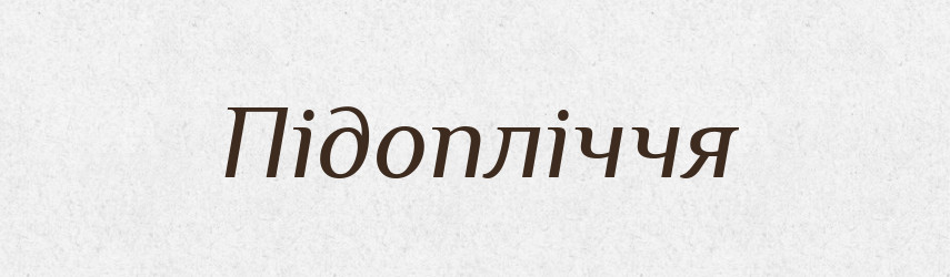 Підопліччя — Великий тлумачний словник сучасної української мови