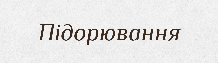 Підорювання — Великий тлумачний словник сучасної української мови
