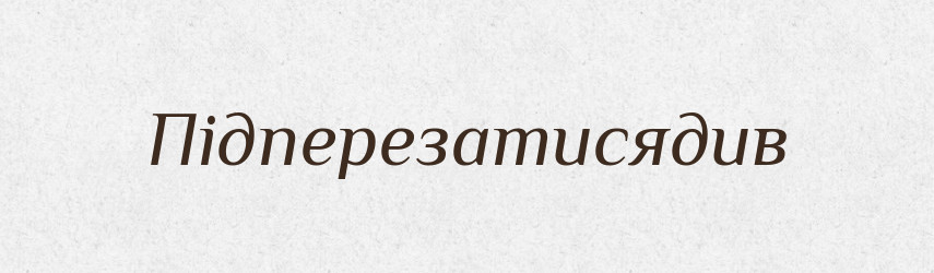 Підперезатисядив — Великий тлумачний словник сучасної української мови