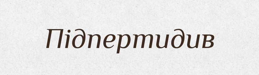 Підпертидив — Великий тлумачний словник сучасної української мови