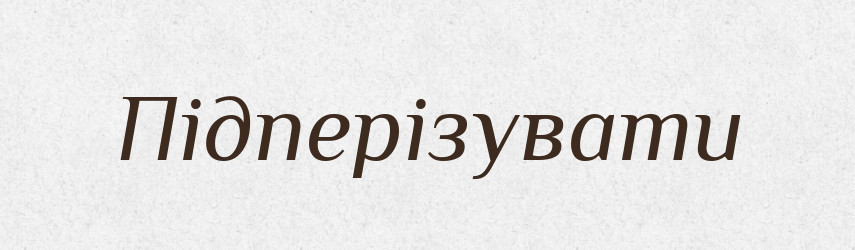 Підперізувати — Великий тлумачний словник сучасної української мови