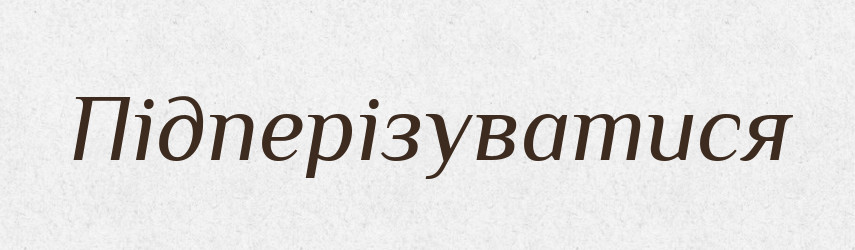 Підперізуватися — Великий тлумачний словник сучасної української мови