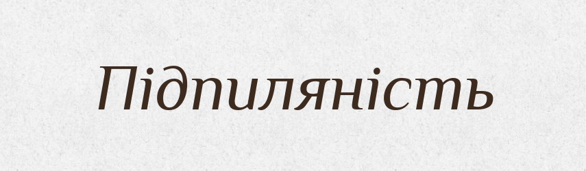 Підпиляність — Великий тлумачний словник сучасної української мови