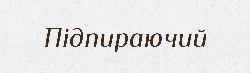Підпираючий — Великий тлумачний словник сучасної української мови