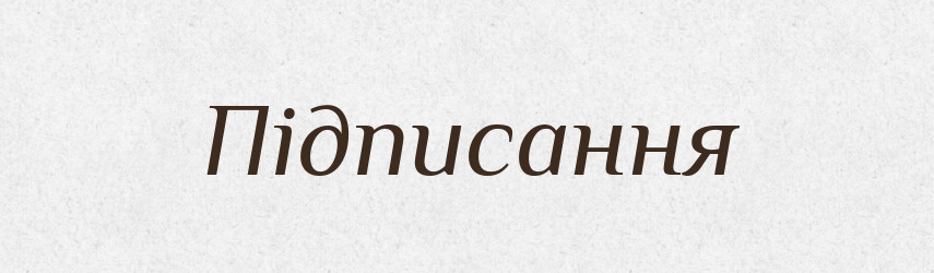 Підписання — Великий тлумачний словник сучасної української мови