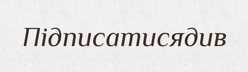 Підписатисядив — Великий тлумачний словник сучасної української мови