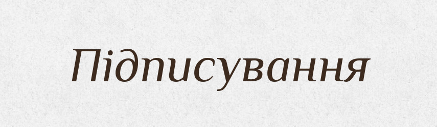 Підписування — Великий тлумачний словник сучасної української мови