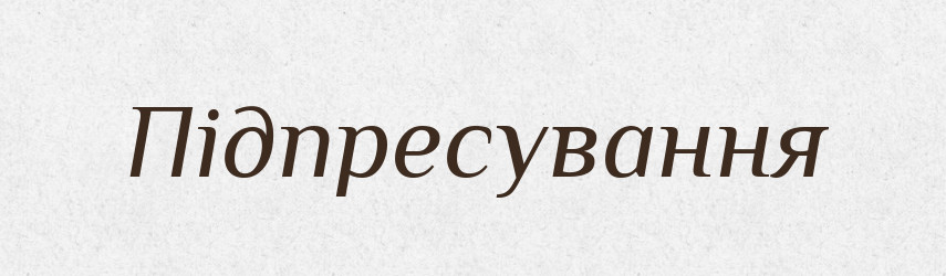 Підпресування — Великий тлумачний словник сучасної української мови