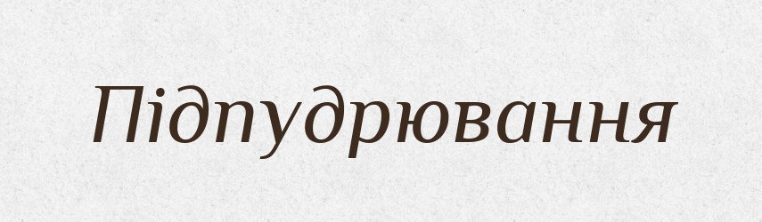 Підпудрювання — Великий тлумачний словник сучасної української мови