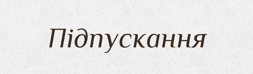 Підпускання — Великий тлумачний словник сучасної української мови