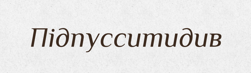 Підпусситидив — Великий тлумачний словник сучасної української мови