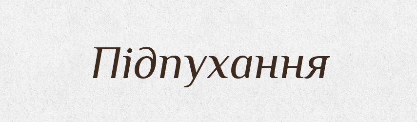 Підпухання — Великий тлумачний словник сучасної української мови
