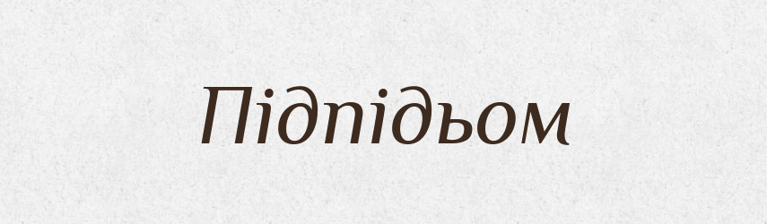 Підпідьом — Великий тлумачний словник сучасної української мови