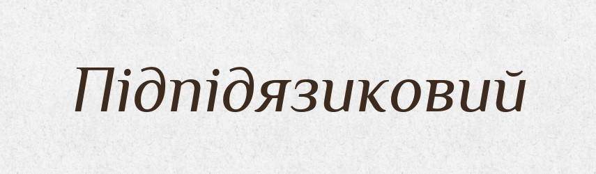 Підпідязиковий — Великий тлумачний словник сучасної української мови