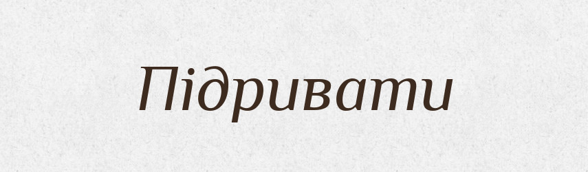 Підривати — Великий тлумачний словник сучасної української мови
