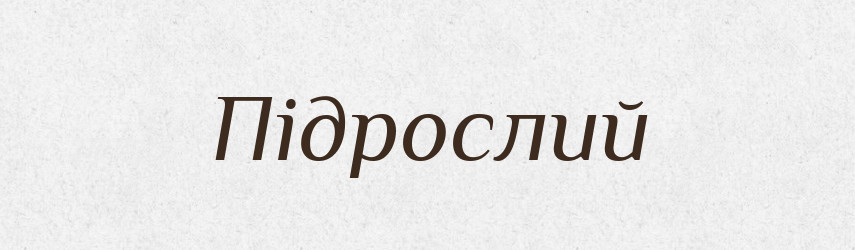 Підрослий — Великий тлумачний словник сучасної української мови