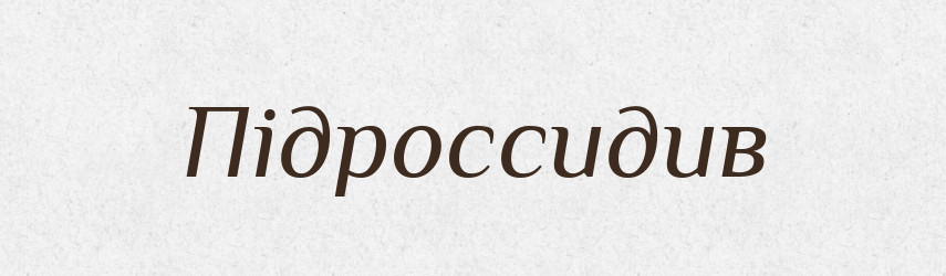 Підроссидив — Великий тлумачний словник сучасної української мови