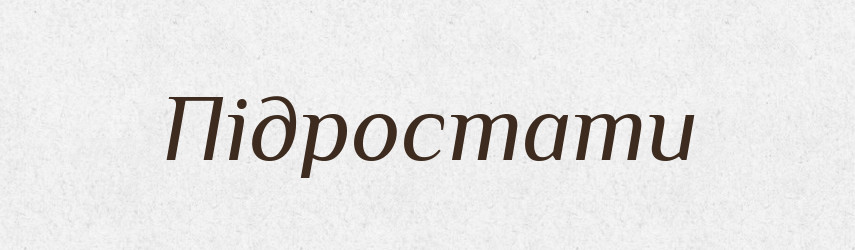 Підростати — Великий тлумачний словник сучасної української мови