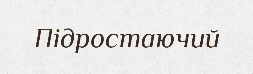 Підростаючий — Великий тлумачний словник сучасної української мови