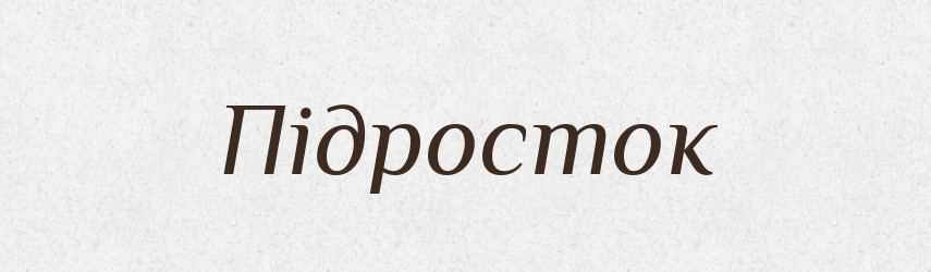 Підросток — Великий тлумачний словник сучасної української мови