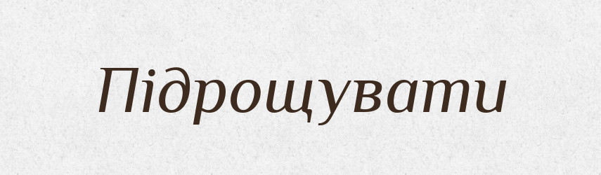 Підрощувати — Великий тлумачний словник сучасної української мови