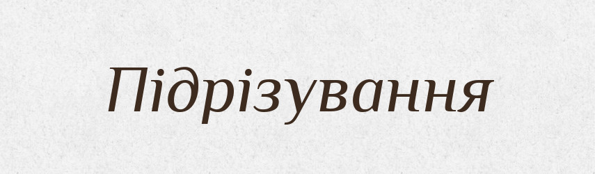 Підрізування — Великий тлумачний словник сучасної української мови
