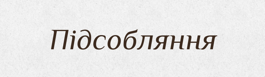 Підсобляння — Великий тлумачний словник сучасної української мови