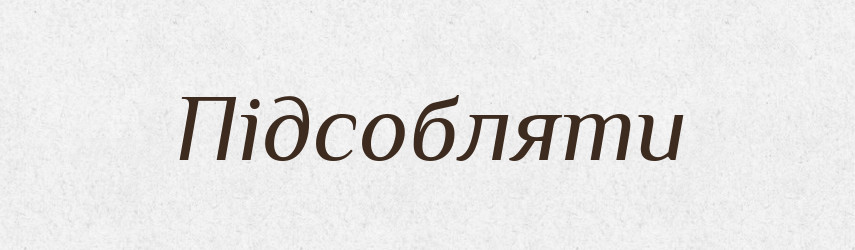 Підсобляти — Великий тлумачний словник сучасної української мови