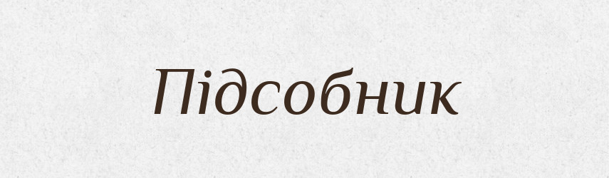 Підсобник — Великий тлумачний словник сучасної української мови