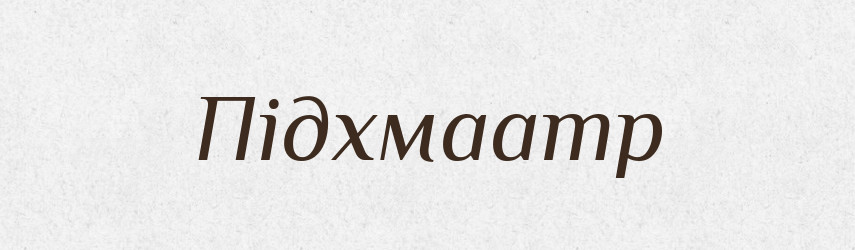 Підхмаamp — Великий тлумачний словник сучасної української мови