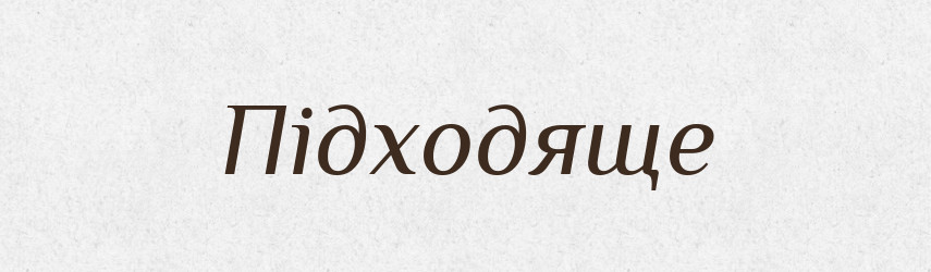 Підходяще — Великий тлумачний словник сучасної української мови