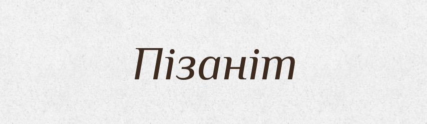 Пізаніт — Великий тлумачний словник сучасної української мови