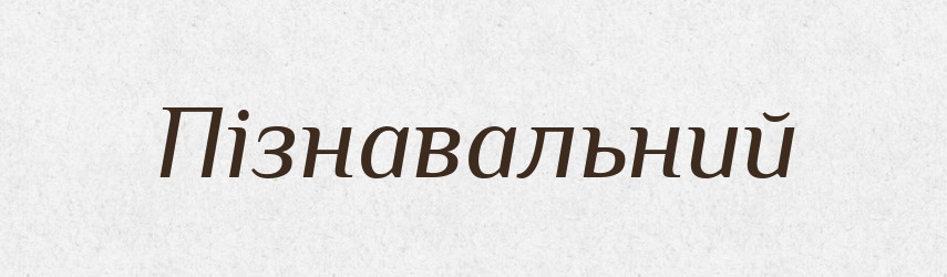 Пізнавальний — Великий тлумачний словник сучасної української мови