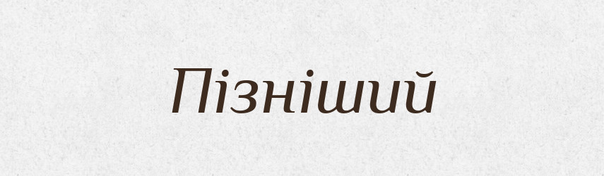 Пізніший — Великий тлумачний словник сучасної української мови
