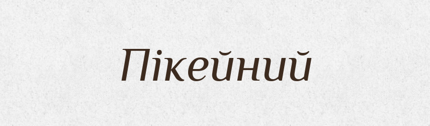 Пікейний — Великий тлумачний словник сучасної української мови